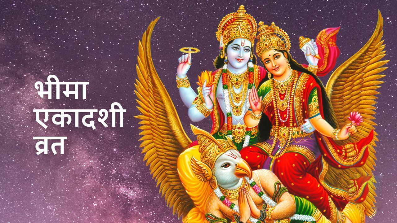 आज भीमा एकादशी मनाइँदै