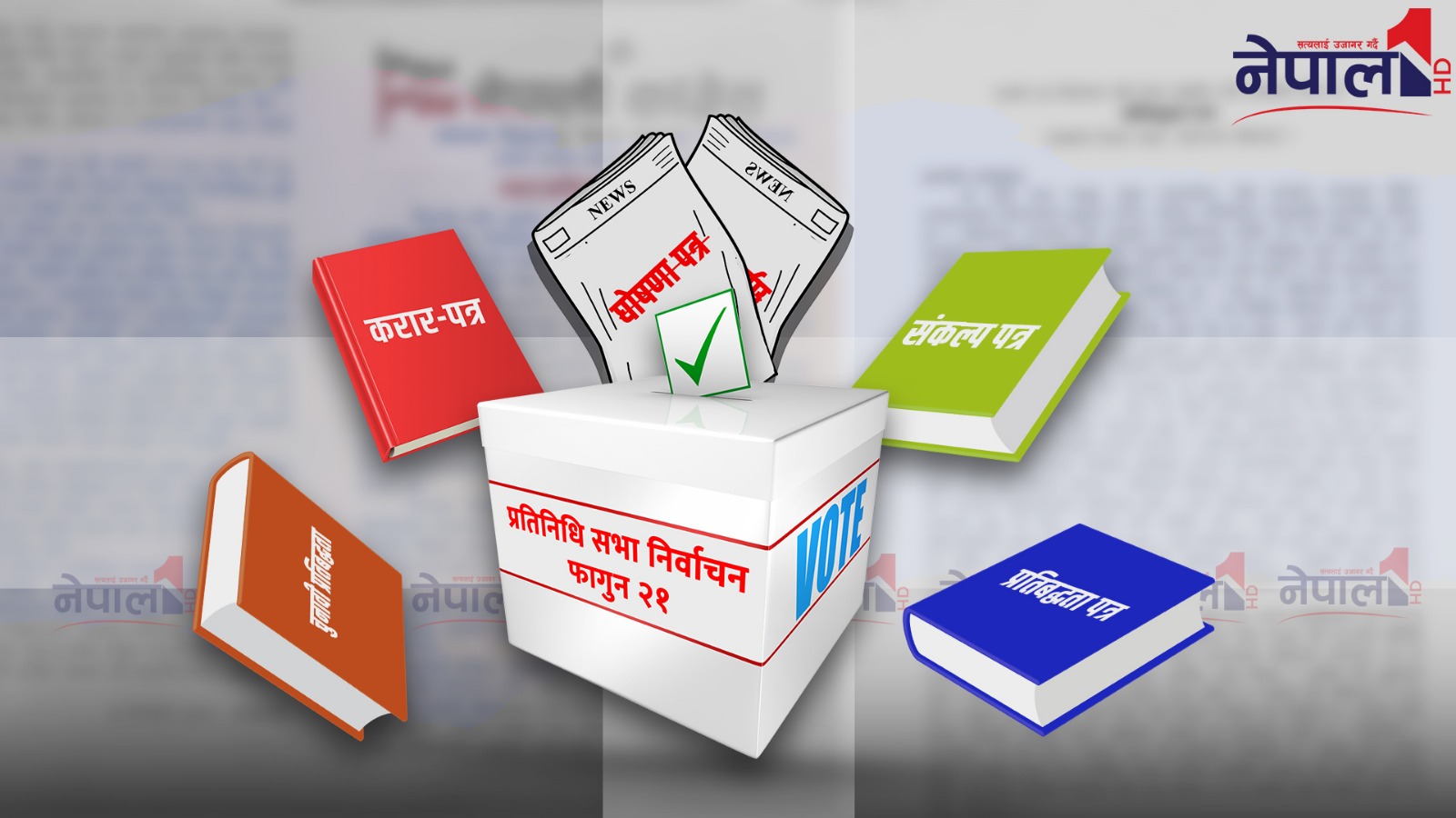 चुनावी घोषणा पत्रका नाम नयाँ, नारा पुरानै