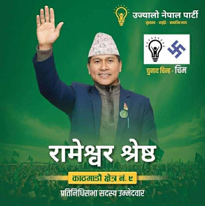 उज्यालो नेपाल पार्टीका रामेश्वर श्रेष्ठ चर्चामा, काठमाडौं ९ बाट मार्लान् त बाजी ?