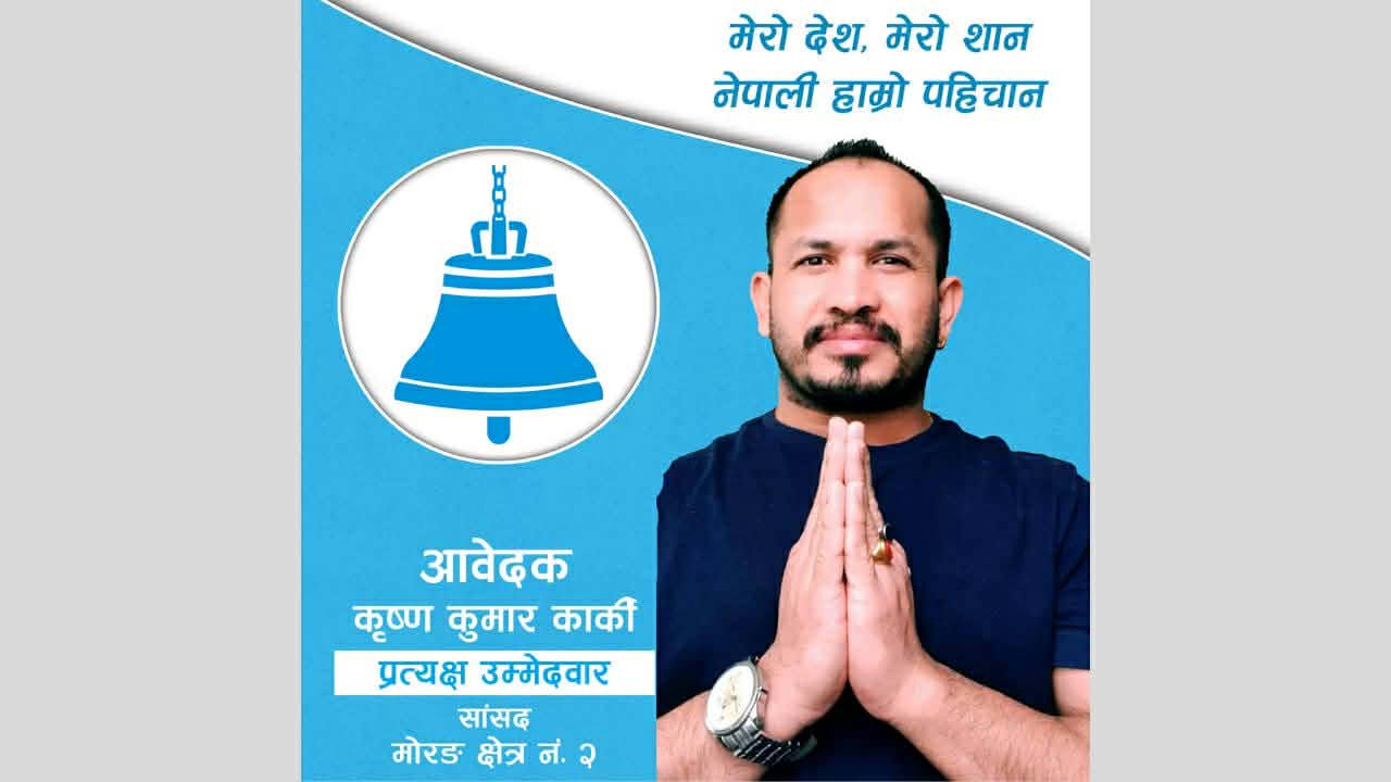 माेरङ-२ बाट रास्वपा उम्मेदवार कार्की निर्वाचित