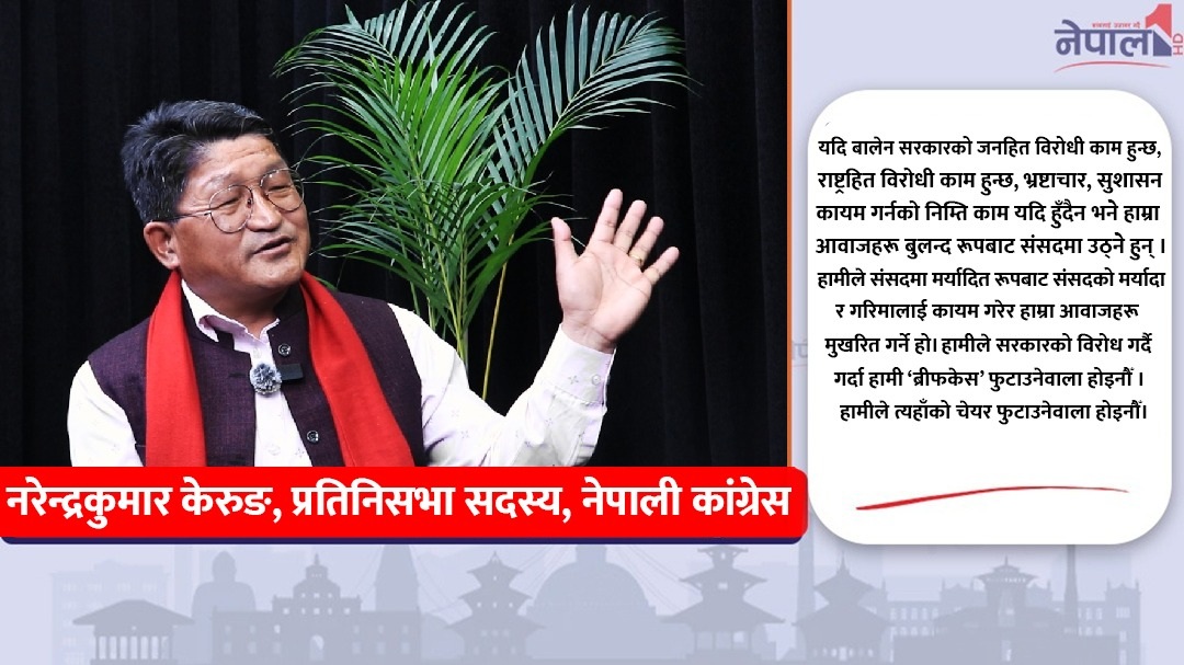 बालेन सरकार भ्रष्टाचारविरुद्ध एक्सनमा नउत्रिए कांग्रेसको आवाज संसदमा बुलन्द