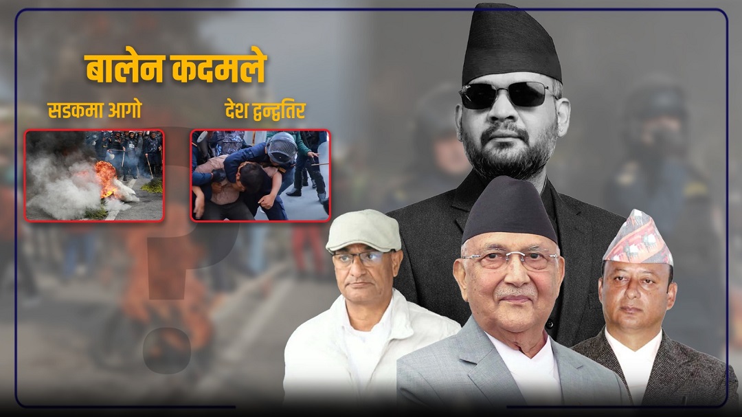बालेन कदमले सडकमा आगो, ओली–लेखक–खड्का पक्राउले देश द्वन्द्वतिर