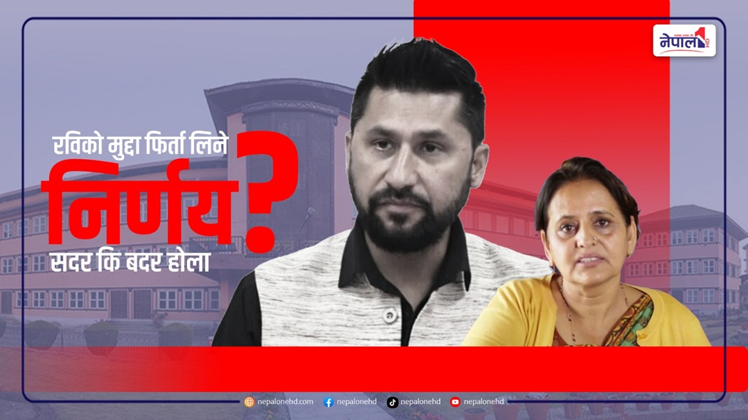 रवि लामिछानेको मुद्दा फिर्ता लिने निर्णय सदर कि बदर हाेला ? (भिडियाे)