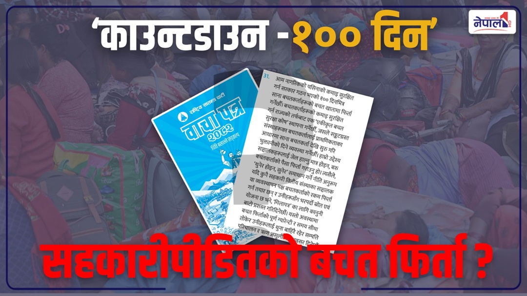 रास्वपाको बाचापत्र : सहकारीपीडितको बचत फिर्ता गर्न ९९ दिन बाँकी
