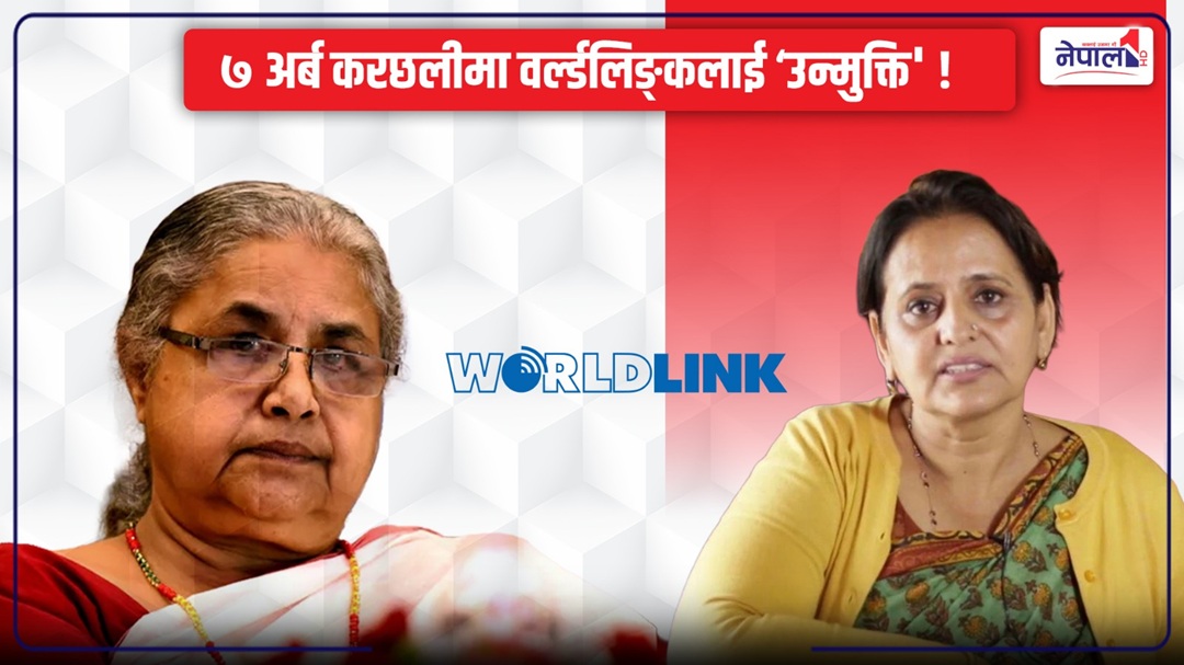 करछलीकाे ७ अर्ब ‘गायब’! वर्ल्डलिङ्‍कलाई जेन-जी सरकारकाे राहत, ठूलाे करछली काण्ड सामसुम