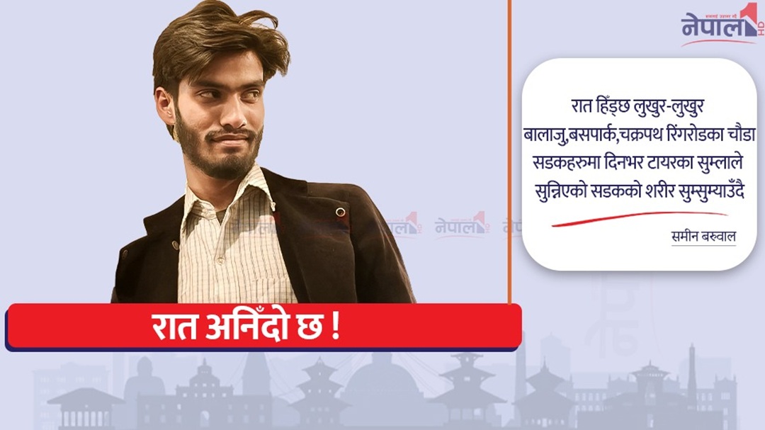 रात अनिँदो छ !