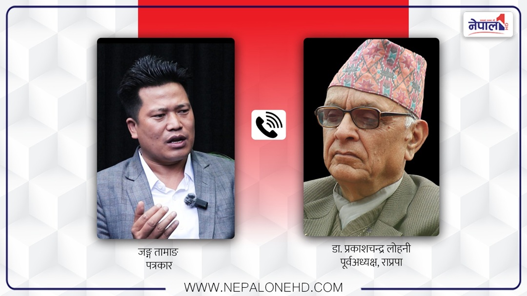 राप्रपाकाे निर्देशक समिति अध्यक्षबाट पूर्वअध्यक्ष डा. प्रकाशचन्द्र लाेहनीकाे राजीनामा किन ? (अडियाे वार्ता)