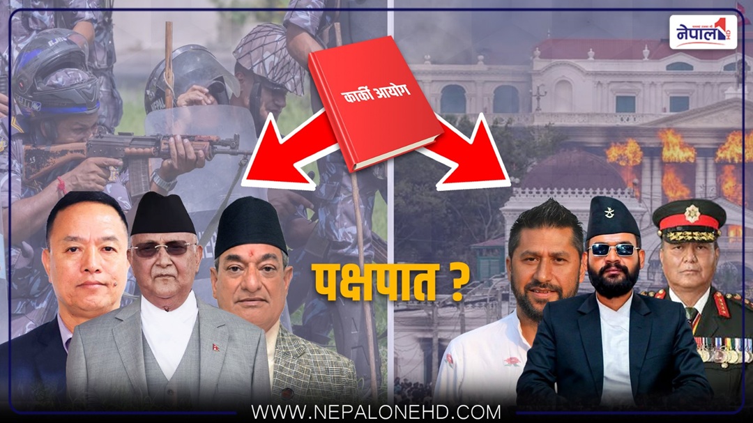 ओली-लेखक-खापुङलाई कैद सजायकाे सिफारिस गरेकाे आयोग बालेन-रवि र सिग्देलबारे किन चुप ?