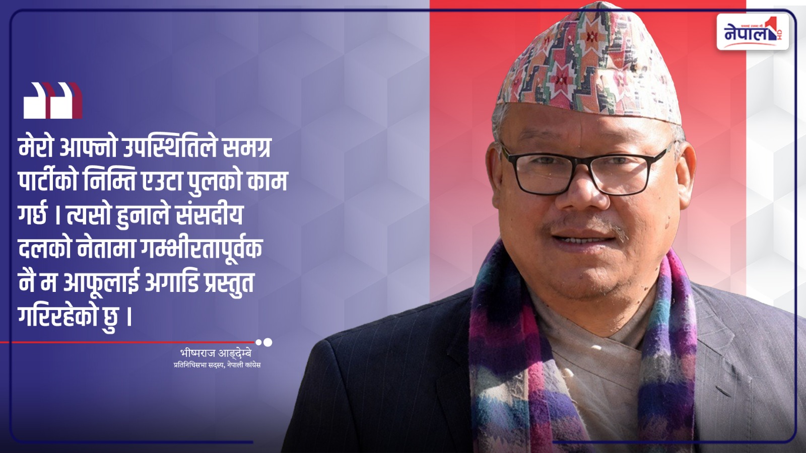 मन र तन छुट्टिएको कांग्रेसलाई जोड्ने पुल बन्न म संसदीय दलको नेता हुनुपर्छ : आङ्देम्बे (भिडियो)