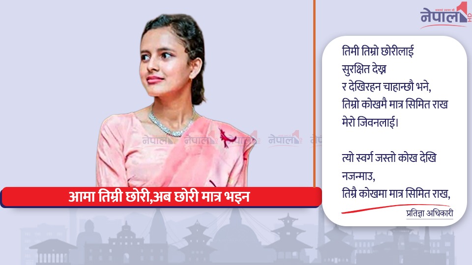 ‘आमा तिम्री छोरी,अब छोरी मात्र भइन’