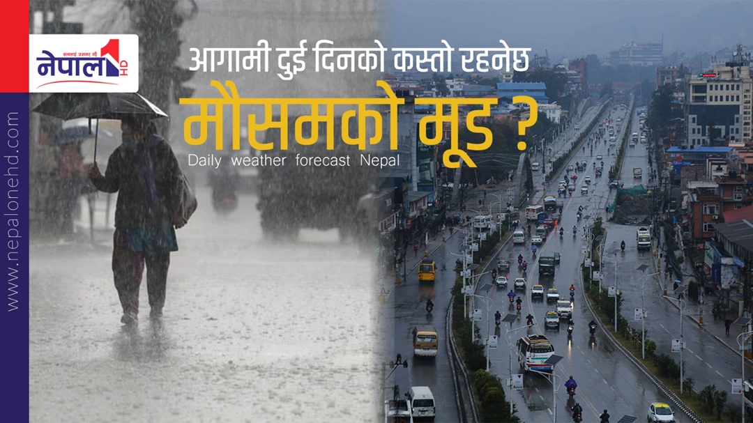 कस्ताे रहन्छ आज र भाेलिकाे माैसम मूड ?