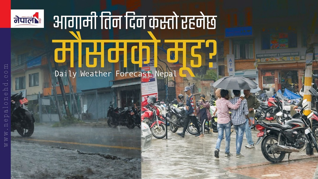 कस्तो रहन्छ आज, भोलि र पर्सिको मौसम मूड ?