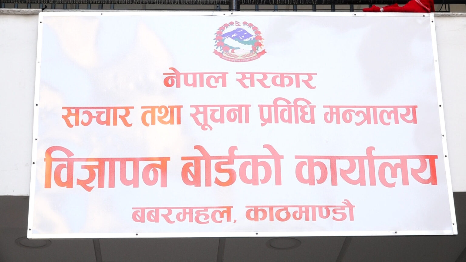 दल र उम्मेदवारका प्रचार सामग्री आज रातिदेखि सञ्चारमाध्यमबाट हटाउन अनुरोध