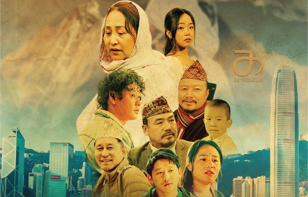 हङकङमा प्रदर्शन हुँदै फिल्म ‘नाक्छोङ