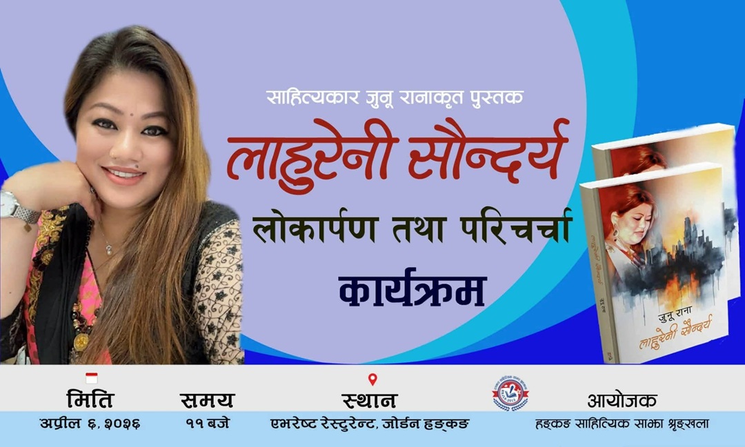 हङकङमा ‘लाहुरेनी सौन्दर्य’ कृतिको लोकार्पण