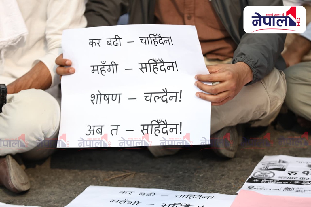 नेपाल-भारत सीमा भन्सार नीतिको विरोधमा माइतीघरमा प्रदर्शन(तस्बिरहरु)