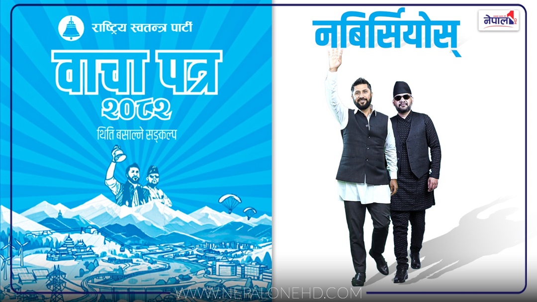 बालेन सरकारले नबिर्सियोस् रास्वपाको १०० बाचा