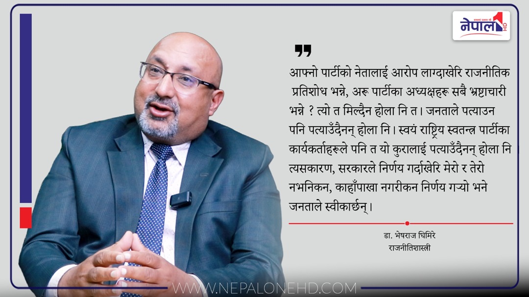 बालेनसँग जादु छैन, उनले चमत्कार गर्दैनन् : राजनीतिशास्त्री घिमिरे (भिडियोवार्ता)