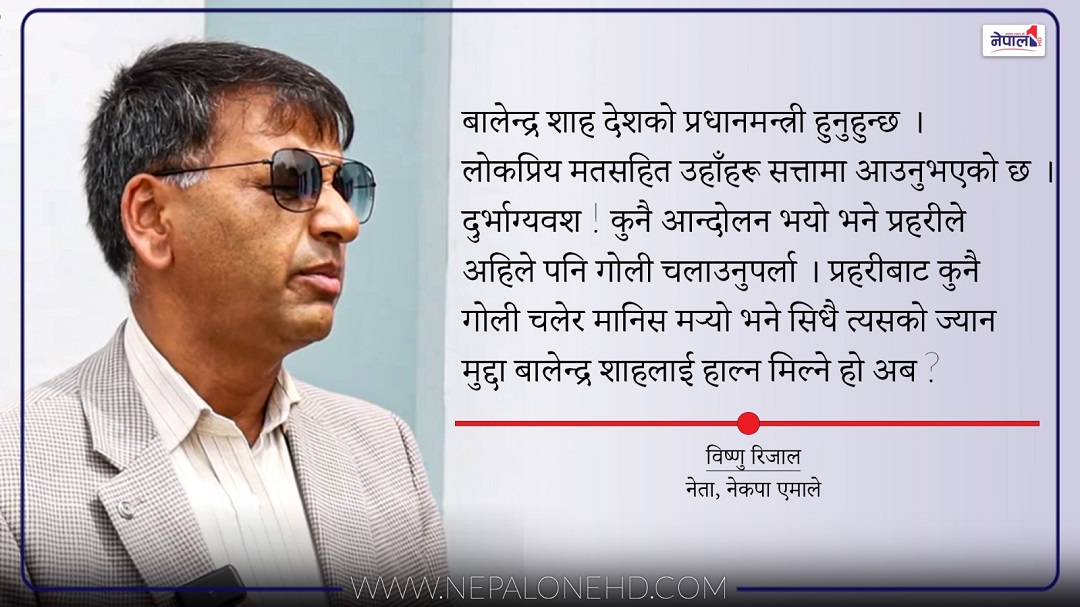 प्रधानमन्त्री बालेनलाई प्रहरीको गोलीले मान्छे मर्‍यो भने ज्यान मुद्दा हाल्ने?(भिडियो वार्ता)
