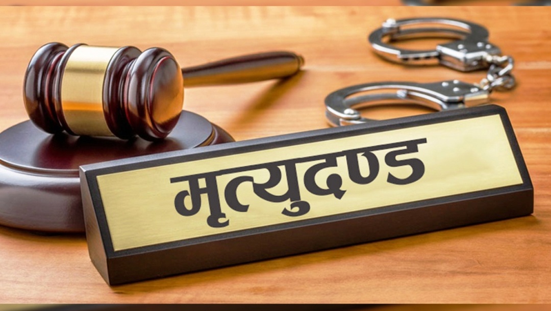 एक जनालाई मृत्युदण्ड