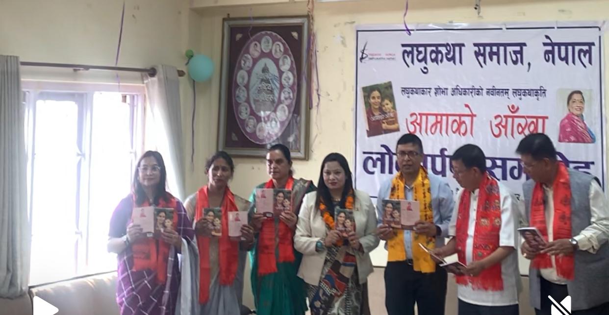 लघुकथाकृति ‘आमाको आँखा’ को लोकार्पण