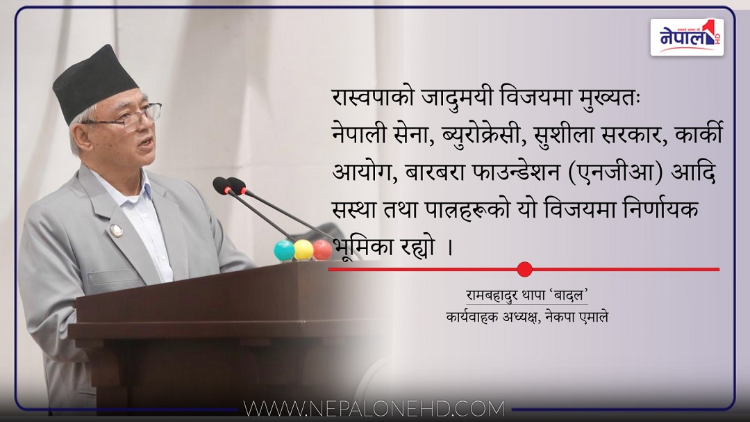 रास्वपालाई जादुमयी विजय गराउने टीओबी-बारबरालाई बधाई- बादल