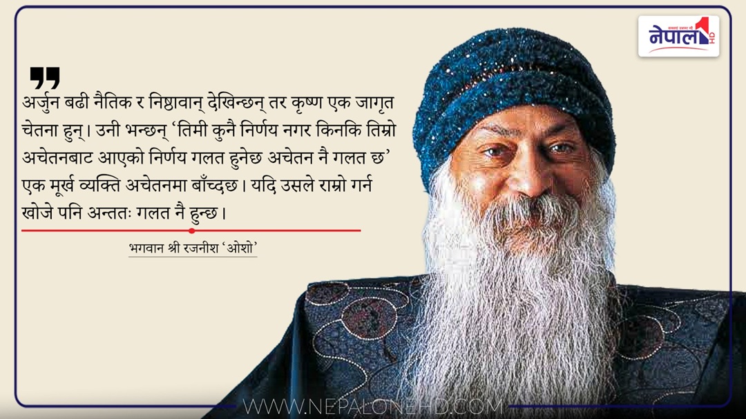 जहाँ अहंकार समाप्त हुन्छ,त्यहीँबाट कृष्ण सुरु हुन्छन्