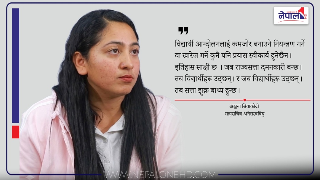 अनेरास्ववियु महासचिवको चेतावनी : विधार्थी आन्दोलन नियन्त्रण गर्न खोजे सरकारले झुक्नुपर्नेछ