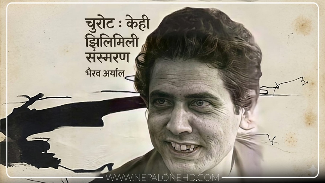 चुरोट : केही झिलिमिली संस्मरण