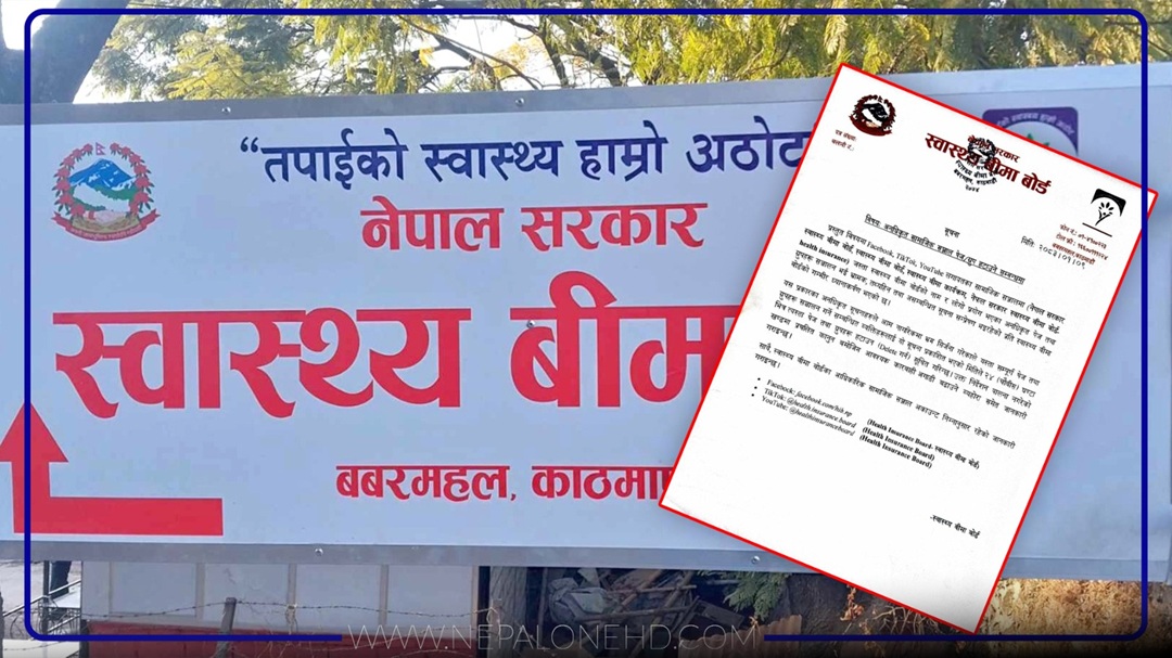 स्वास्थ्य बीमा बोर्डको नाम र लोगो दुरुपयोग, २४ घण्टाभित्र हटाउन निर्देशन