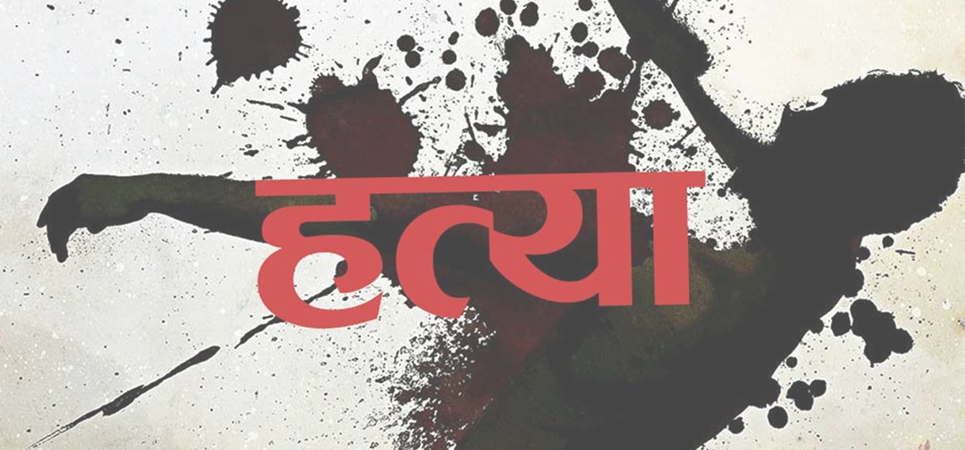 छिमेकीबीच झगडा : धारिलो हतियार प्रहार, एक जनाको मृत्यु