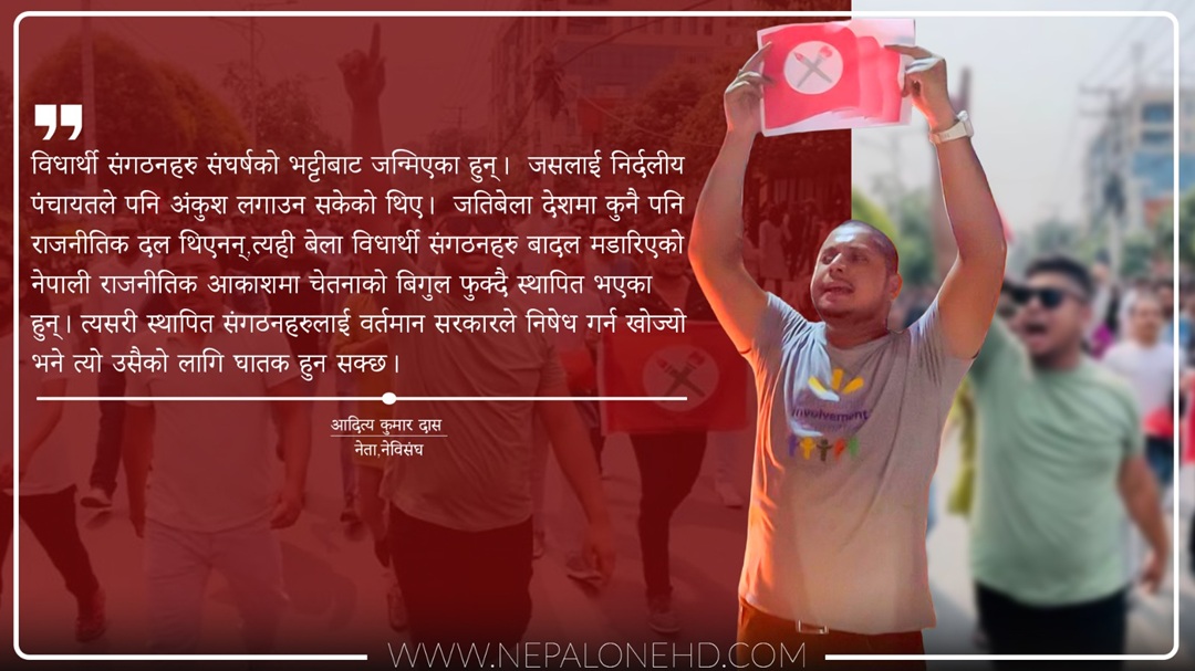 विद्यार्थी संगठनमाथि प्रहार: लोकतन्त्रको मेरुदण्डमाथि चोट