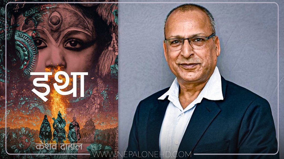 उपन्यास ‘इथा’ सार्वजनिक