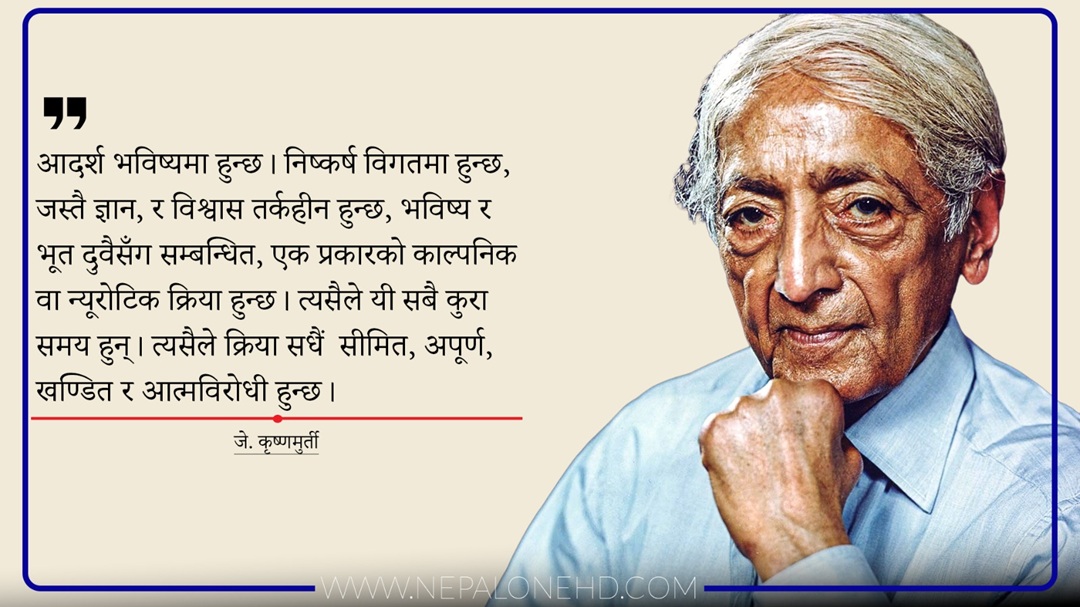 समय नै डर हो – जे. कृष्णमुर्ति