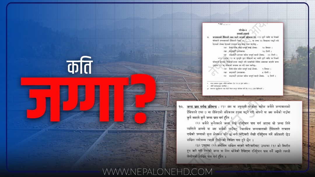 नेपालमा एक व्यक्तिले अधिकतम् कति जग्गा राख्न पाउछ ?
