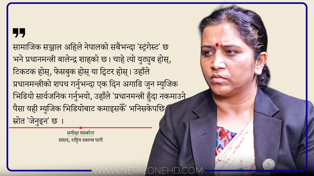 बालेनले प्रधानमन्त्री हुँदा नकमाइने पैसा म्युजिक भिडियोबाट कमाएँ भन्नुभयो : सांसद बास्कोटा