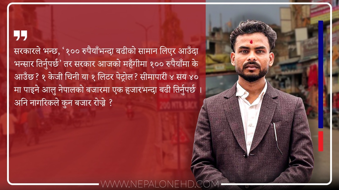 सिमाक्षेत्रको प्रहरी आतंक : राजस्व जोगाउने उपाय कि नागरिकमाथिकाे दमन?