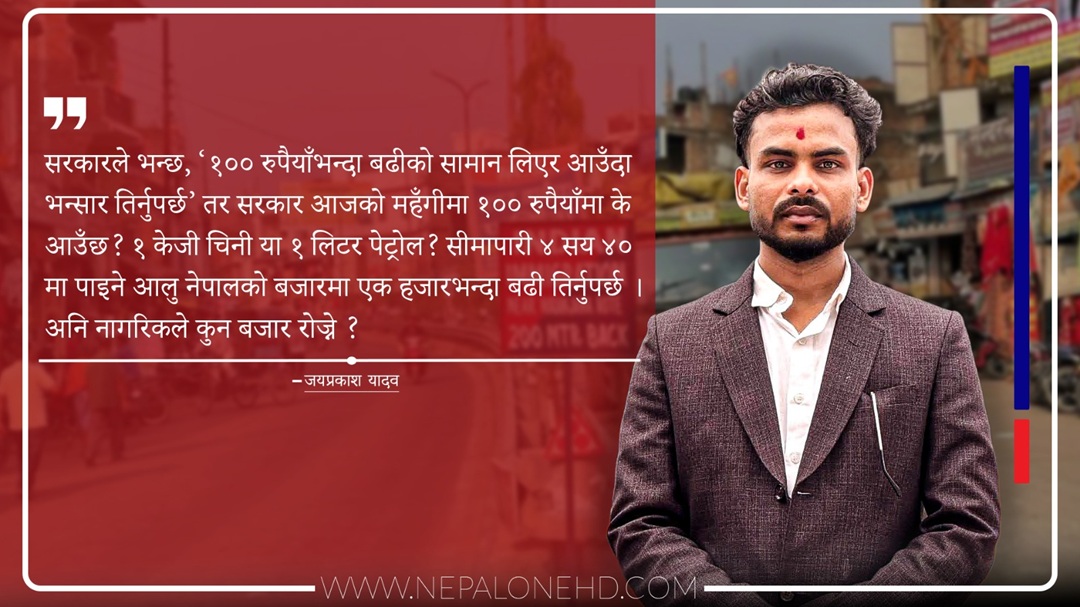 सिमाक्षेत्रको प्रहरी आतंक : राजस्व जोगाउने उपाय कि नागरिकमाथिकाे दमन?