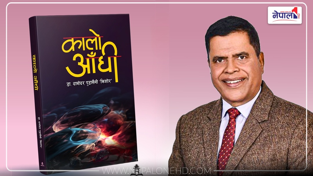 दामोदर ‘किशोर’को अस्तित्ववादी मनालाप कृति ‘कालो आँधी’ बजारमा