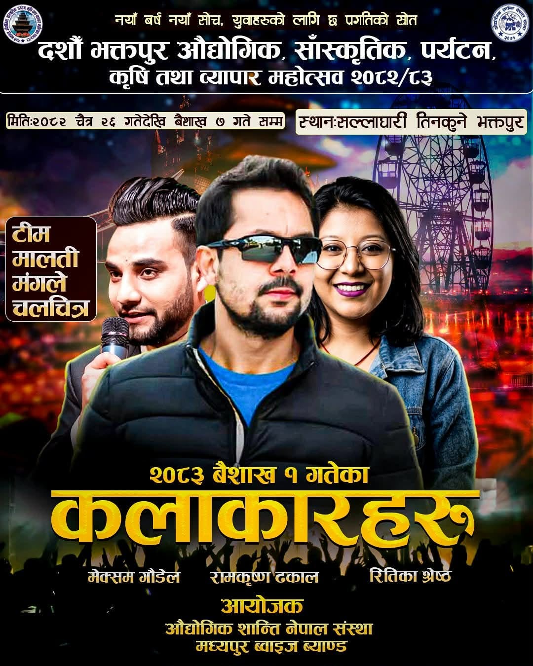 भक्तपुरमा आज रचना रिमाल र ,दिपक चौलागाईले एकसाथ प्रस्तुती दिने