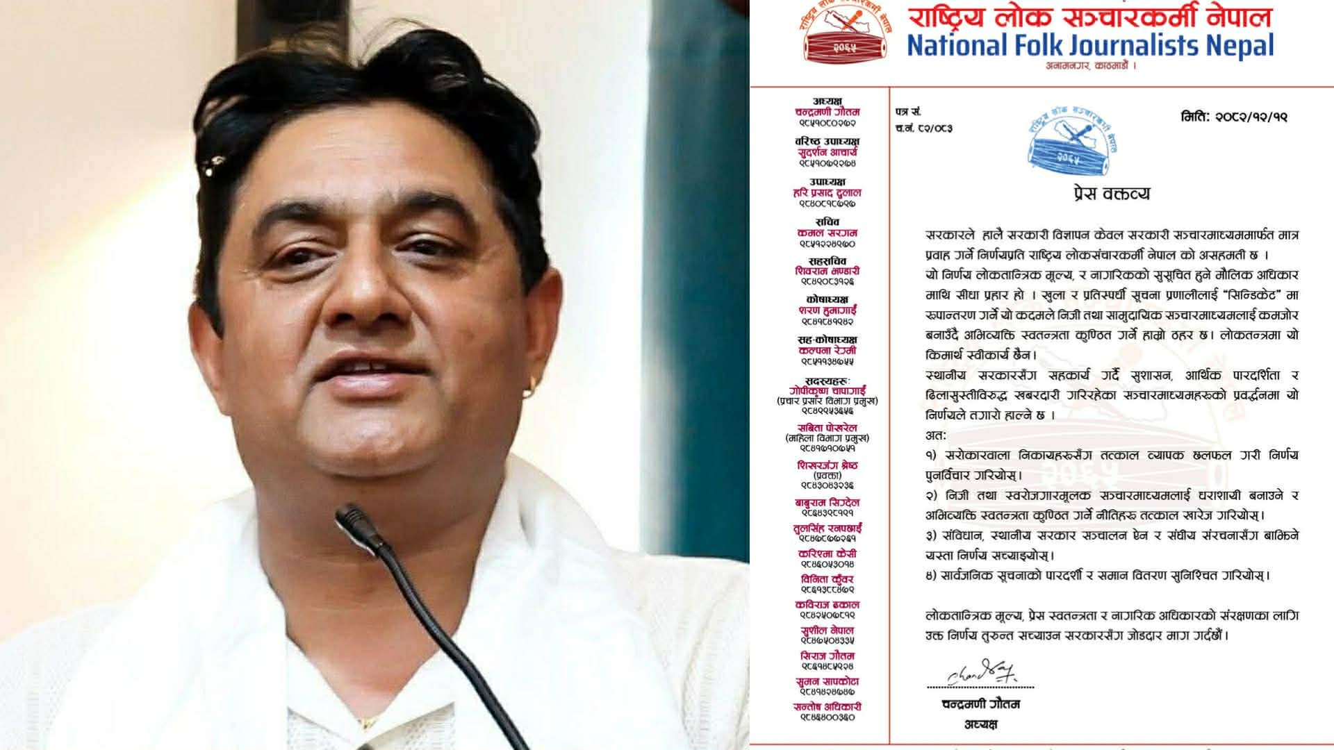 सरकारी विज्ञापन सरकारी सञ्चारमाध्यममै सीमित गर्ने निर्णयप्रति राष्ट्रिय लोक सञ्चारकर्मी नेपालको आपत्ति