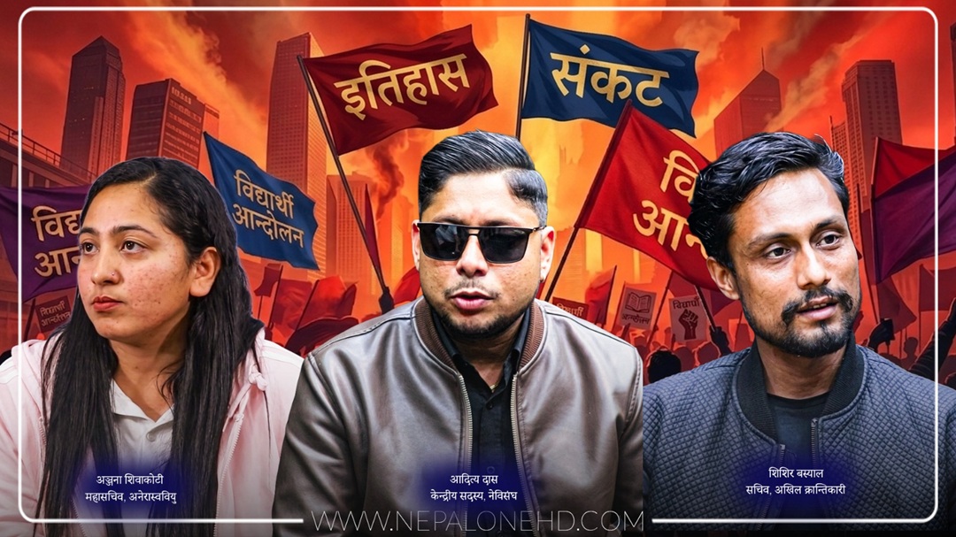 राजनीतिक क्रान्तिका ‘फ्रन्टलाइनर’ विद्यार्थी सङ्‍गठनहरू खारेजीकाे माेडमा