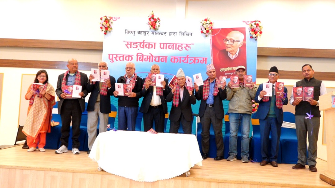 मानन्धरको ‘संङ्घर्षका पानाहरु’ पुस्तक विमोचन