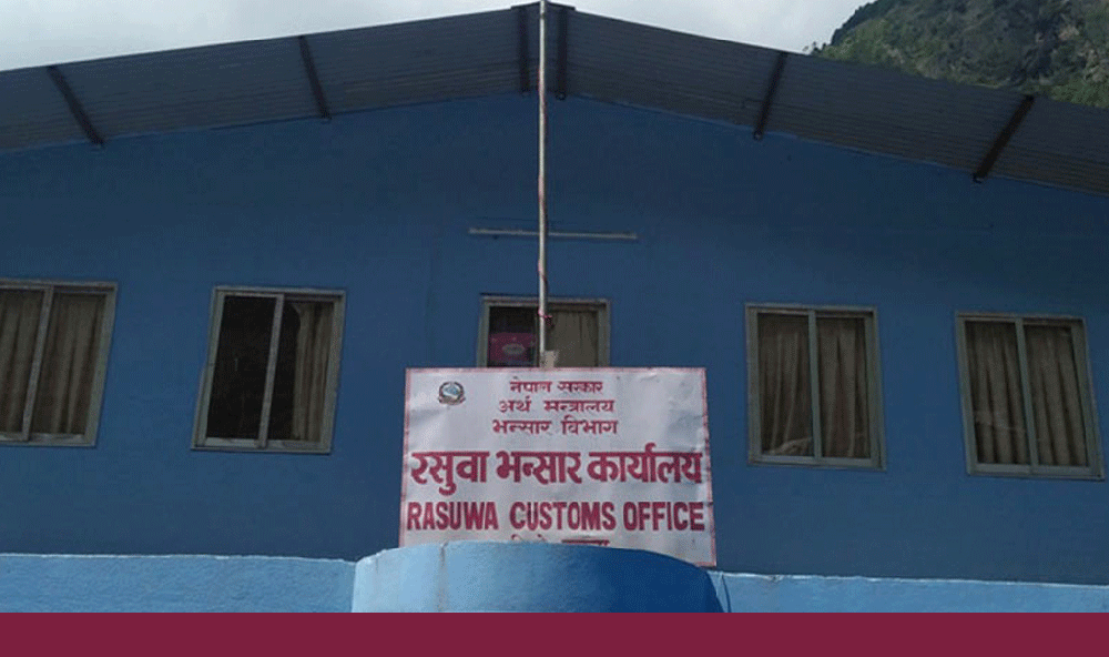 रसुवागढी भन्सार कार्यालयले ९ महिनाको अवधिमा संकलन गर्‍यो ६ अर्ब ४२ करोड राजस्व