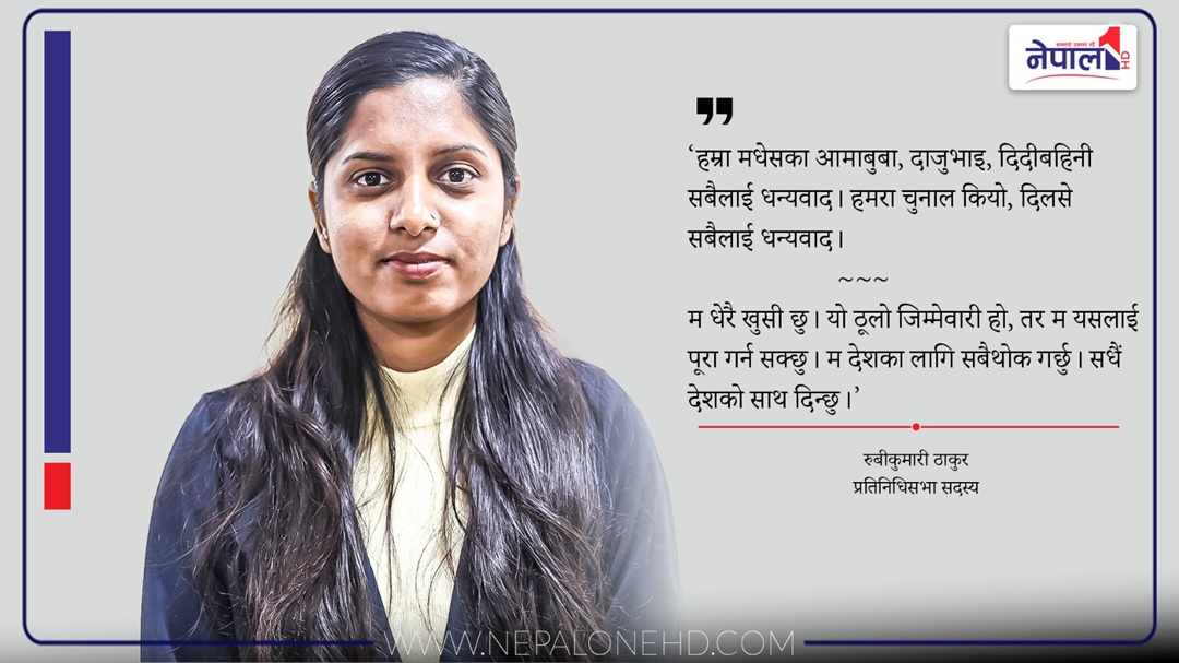 मधेसकी छोरी, देशकी उपसभामुख !