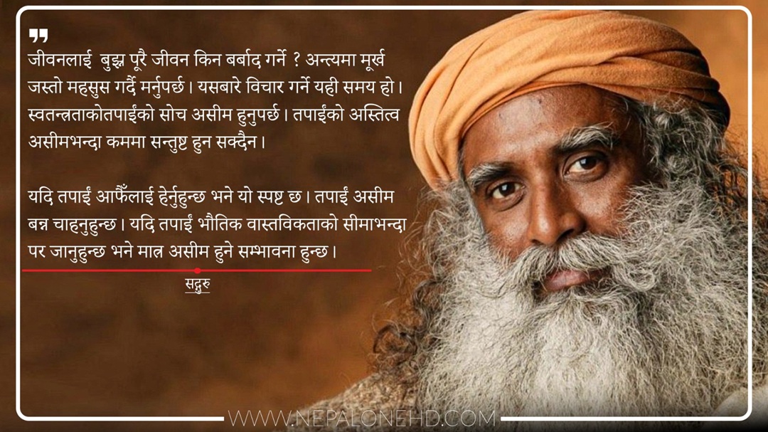 तपाईंको अस्तित्व असीमभन्दा कममा सन्तुष्ट हुन सक्दैन – सद्गुरु