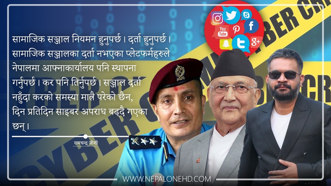 एआई र अल्गोरिदमको कब्जा- सामाजिक सञ्जाल दर्ता नहुँदा प्रहरीलाई पर्यो अप्ठेरो