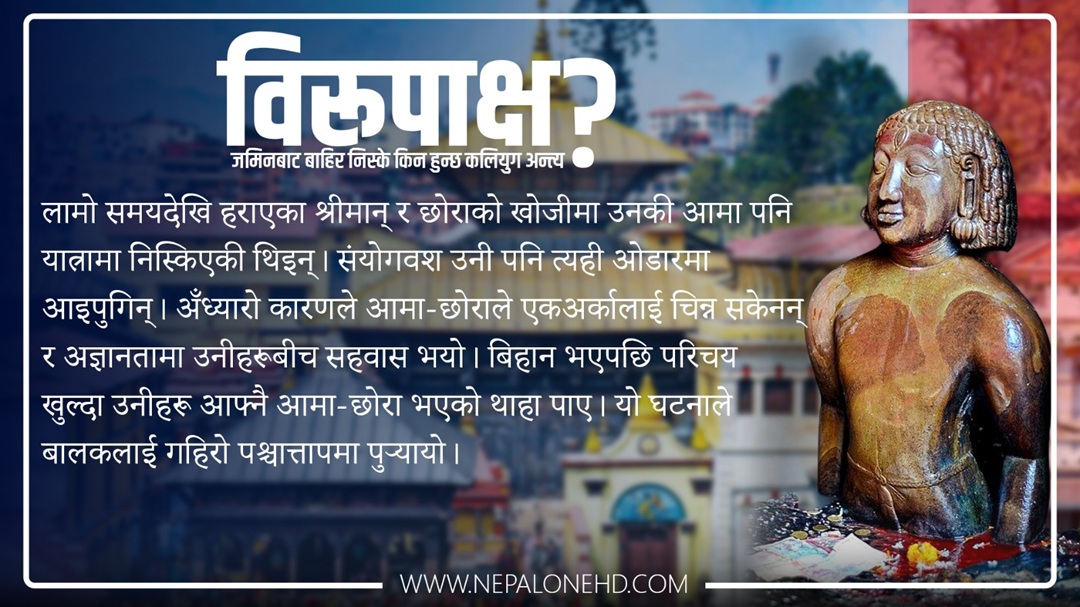 विरूपाक्ष : जमिनबाट बाहिर निस्के किन हुन्छ कलियुग अन्त्य ?