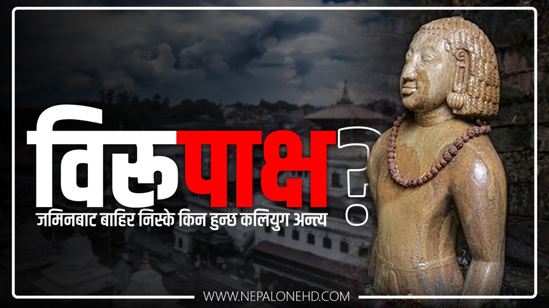 विरूपाक्ष : जमिनबाट बाहिर निस्के किन हुन्छ कलियुग अन्त्य ?