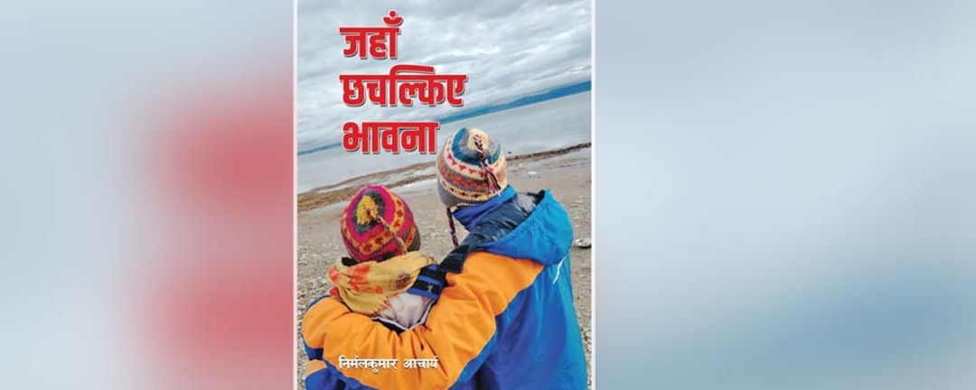 ‘जहाँ छचल्किए भावना’ नियात्रासंग्रह लोकार्पण